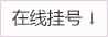 在線掛號